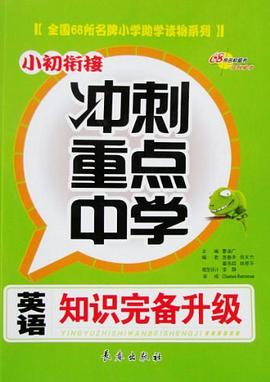 小初衔接 pdf epub mobi 电子书 下载