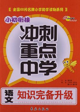 小初衔接 pdf epub mobi 电子书 下载