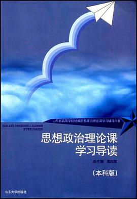 思想政治理论课学习导读 pdf epub mobi 电子书 下载