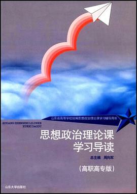 思想政治理论课学习导读 pdf epub mobi 电子书 下载