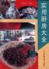 实用厨房大全 pdf epub mobi 电子书 下载