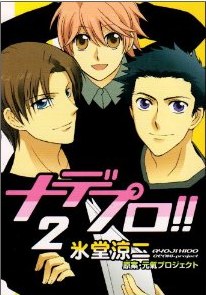 ナデプロ!! 2 pdf epub mobi 电子书 下载