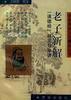 老子新解--《道德经》释义与串讲 pdf epub mobi 电子书 下载