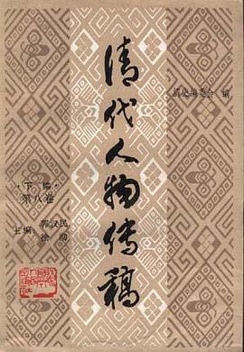 清代人物传稿(下编.第八卷) pdf epub mobi 电子书 下载