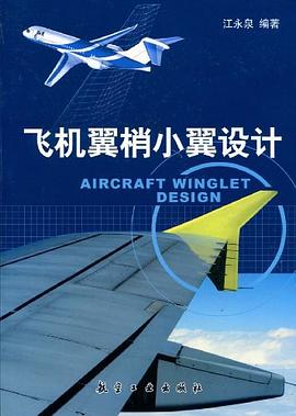 飞机翼梢小翼设计 pdf epub mobi 电子书 下载