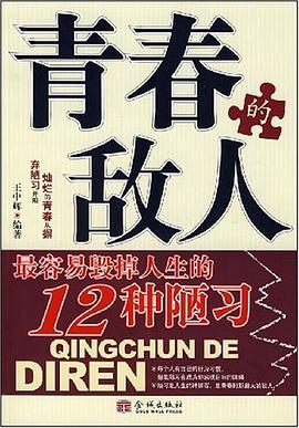 青春的敌人 pdf epub mobi 电子书 下载