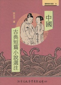 中國古典短篇小說選注 pdf epub mobi 电子书 下载