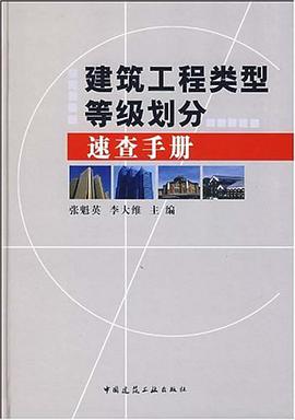 建筑工程类型等级划分速查手册 pdf epub mobi 电子书 下载