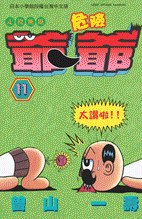 走投無路危險爺爺(11) pdf epub mobi 电子书 下载