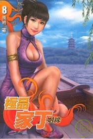 極品家丁 卷八 pdf epub mobi 电子书 下载