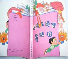 小淘气漫游童话国