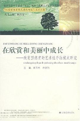 在欣赏和美丽中成长 pdf epub mobi 电子书 下载