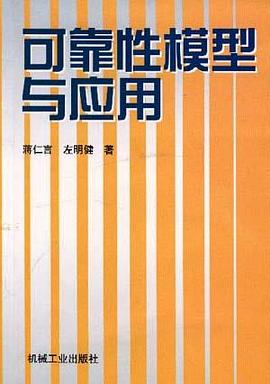 可靠性模型与应用 pdf epub mobi 电子书 下载