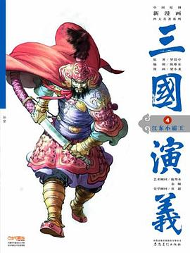三国演义4 pdf epub mobi 电子书 下载
