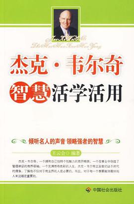 杰克·韦尔奇智慧活学活用 pdf epub mobi 电子书 下载