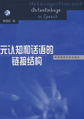 元认知和话语的链接结构 pdf epub mobi 电子书 下载