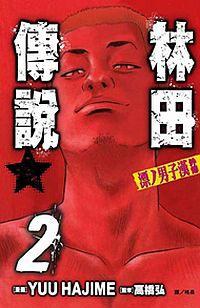 漂ノ男子漢外傳：林田傳說(02) pdf epub mobi 电子书 下载