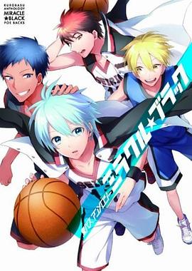 黒バスアンソロジー ミラクル☆ブラック pdf epub mobi 电子书 下载