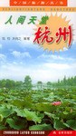 人间天堂杭州 pdf epub mobi 电子书 下载