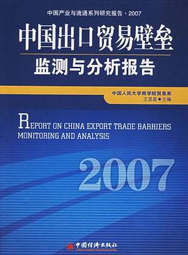 中国出口贸易壁垒监测与分析报告·2007 pdf epub mobi 电子书 下载