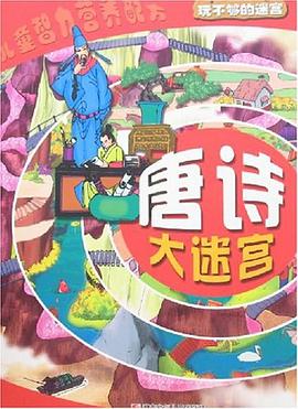 唐诗大迷宫-玩不够的迷宫 pdf epub mobi 电子书 下载