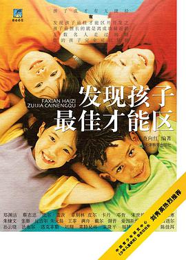 发现孩子最佳才能区 pdf epub mobi 电子书 下载