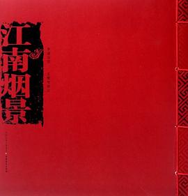 江南烟景 pdf epub mobi 电子书 下载
