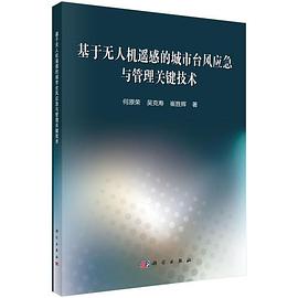 基于无人机遥感的城市台风应急与管理关键技术 pdf epub mobi 电子书 下载