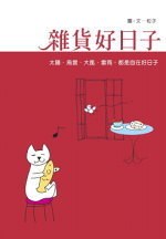 杂货好日子 pdf epub mobi 电子书 下载