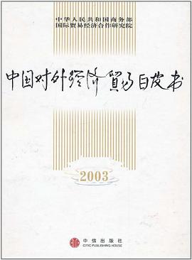 中国对外经济贸易白皮书