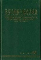 英汉民用航空缩略语词典