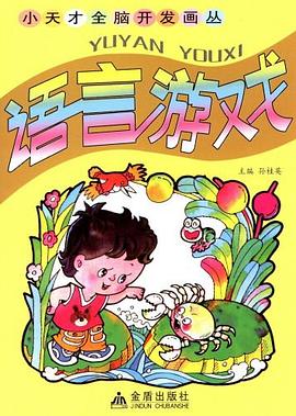 语言游戏 pdf epub mobi 电子书 下载