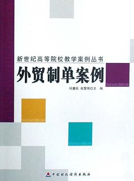 外贸制单案例 pdf epub mobi 电子书 下载