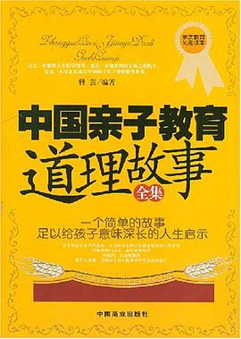 中国亲子教育道理故事全集 pdf epub mobi 电子书 下载