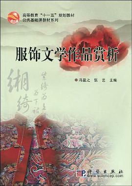 服饰文学作品赏析 pdf epub mobi 电子书 下载