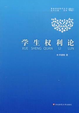 学生权利论 pdf epub mobi 下载