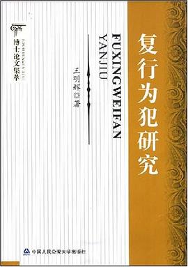 复行为犯研究 pdf epub mobi 电子书 下载