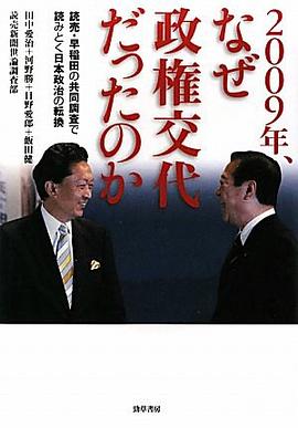 2009年、なぜ政権交代だったのか pdf epub mobi 电子书 下载
