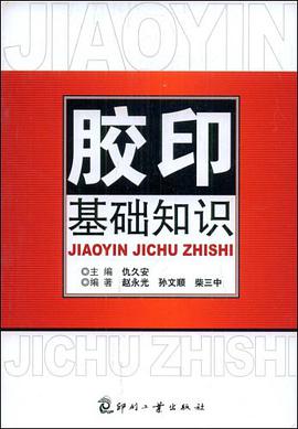 胶印基础知识 pdf epub mobi 电子书 下载