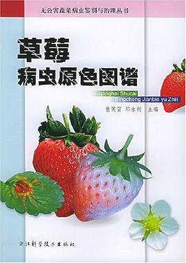 草莓病虫原色图谱 pdf epub mobi 电子书 下载