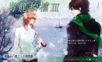 乌龙拍档III