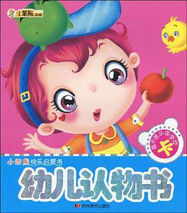 幼儿认物书 pdf epub mobi 电子书 下载
