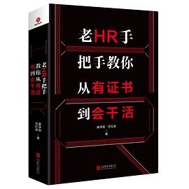 老HR手把手教你从有证书到会干活 pdf epub mobi 电子书 下载