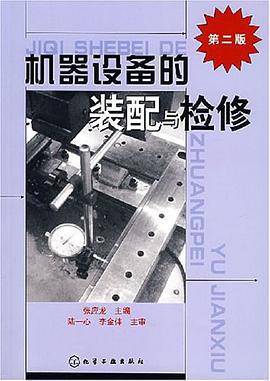 机器设备的装配与检修 pdf epub mobi 电子书 下载