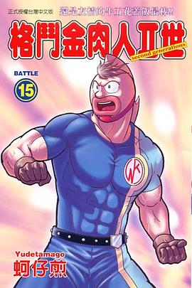 格鬥金肉人II世(15) pdf epub mobi 电子书 下载