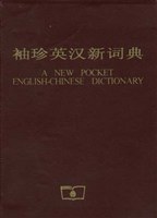 袖珍英汉新词典 pdf epub mobi 电子书 下载