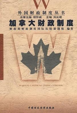 加拿大财政制度 pdf epub mobi 电子书 下载