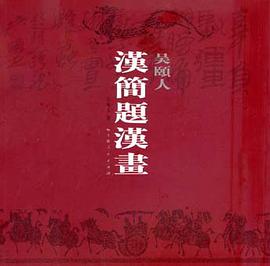吴颐人汉简题汉画