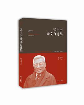张玉书译文自选集 pdf epub mobi 下载
