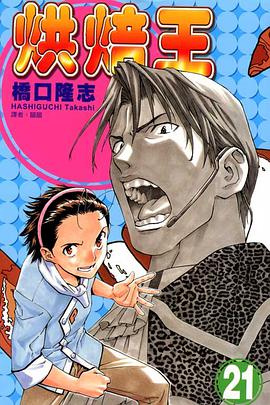 烘焙王(21) pdf epub mobi 電子書 下載